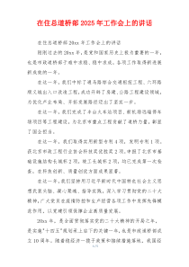 在住总道桥部2025年工作会上的讲话