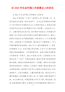 在2025年生态环境工作部署会上的讲话