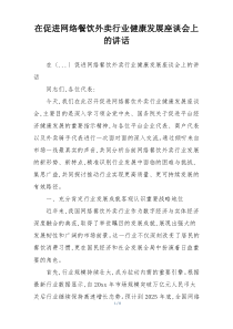 在促进网络餐饮外卖行业健康发展座谈会上的讲话