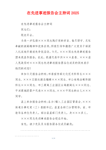 在先进事迹报告会主持词2025