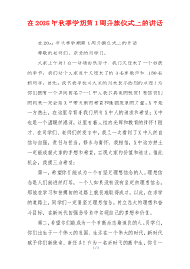 在2025年秋季学期第1周升旗仪式上的讲话