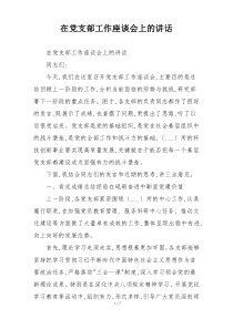 在党支部工作座谈会上的讲话