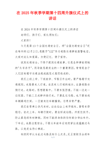 在2025年秋季学期第十四周升旗仪式上的讲话