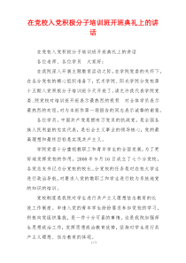 在党校入党积极分子培训班开班典礼上的讲话