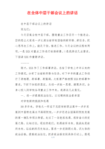 在全体中层干部会议上的讲话