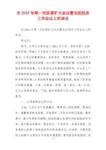 在2025年第一次区委扩大会议暨全区经济工作会议上的讲话