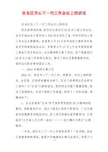 在全区关心下一代工作会议上的讲话