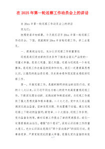 在2025年第一轮巡察工作动员会上的讲话