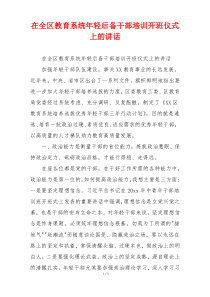 在全区教育系统年轻后备干部培训开班仪式上的讲话