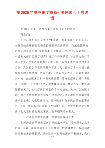 在2025年第三季度招商引资座谈会上的讲话