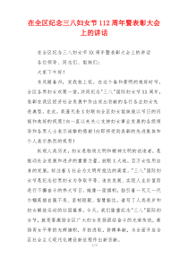 在全区纪念三八妇女节112周年暨表彰大会上的讲话