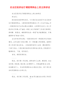 在全区经济运行调度周例会上的主持讲话