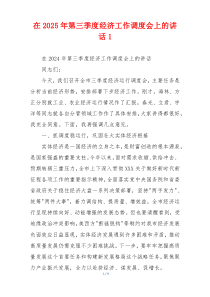 在2025年第三季度经济工作调度会上的讲话1