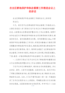 在全区耕地保护和执法督察工作推进会议上的讲话