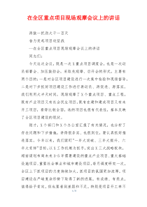 在全区重点项目现场观摩会议上的讲话