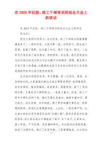 在2025年纪检、政工干部培训班结业大会上的讲话