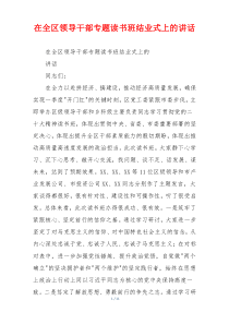 在全区领导干部专题读书班结业式上的讲话