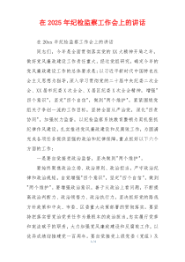 在2025年纪检监察工作会上的讲话