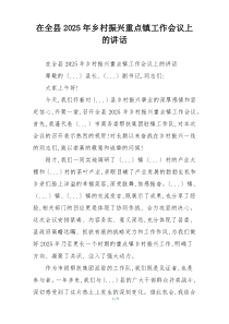 在全县2025年乡村振兴重点镇工作会议上的讲话