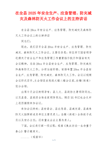 在全县2025年安全生产、应急管理、防灾减灾及森林防灭火工作会议上的主持讲话