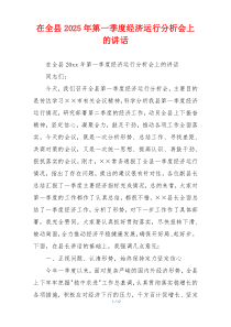 在全县2025年第一季度经济运行分析会上的讲话