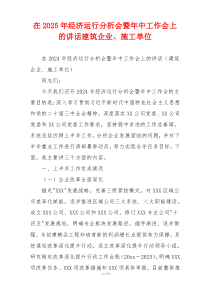 在2025年经济运行分析会暨年中工作会上的讲话建筑企业、施工单位