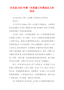 在全县2025年第一次党建工作推进会上的讲话