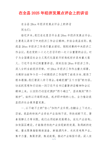 在全县2025年经济发展点评会上的讲话