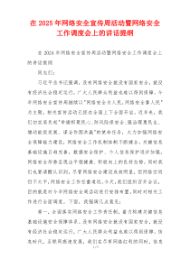 在2025年网络安全宣传周活动暨网络安全工作调度会上的讲话提纲