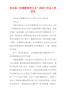 在全县“纪律教育学习月”活动工作会上的讲话