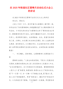 在2025年街道社区雷锋月启动仪式大会上的讲话