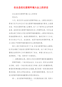 在全县优化营商环境大会上的讲话
