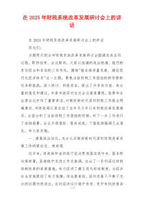 在2025年财税系统改革发展研讨会上的讲话