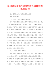 在全县传达全市产业发展推进大会精神专题会上的讲话