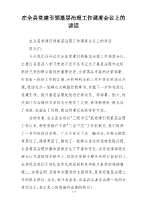 在全县党建引领基层治理工作调度会议上的讲话