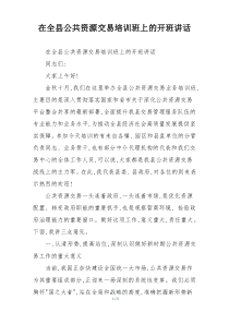 在全县公共资源交易培训班上的开班讲话