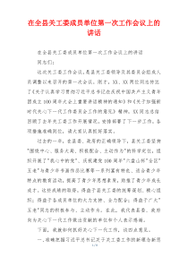 在全县关工委成员单位第一次工作会议上的讲话