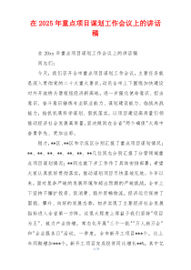 在2025年重点项目谋划工作会议上的讲话稿