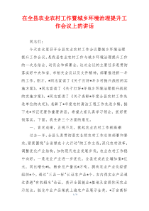 在全县农业农村工作暨城乡环境治理提升工作会议上的讲话