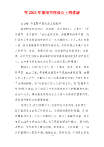 在2025年重阳节座谈会上的致辞