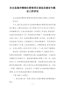 在全县城市精细化管理项目谋划及建设专题会上的讲话