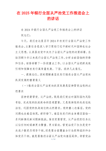 在2025年银行全面从严治党工作推进会上的讲话