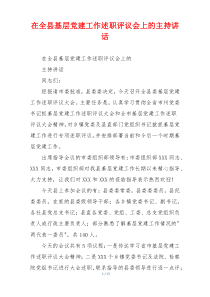在全县基层党建工作述职评议会上的主持讲话