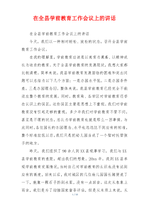 在全县学前教育工作会议上的讲话