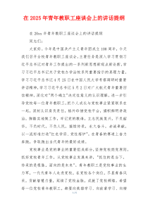 在2025年青年教职工座谈会上的讲话提纲