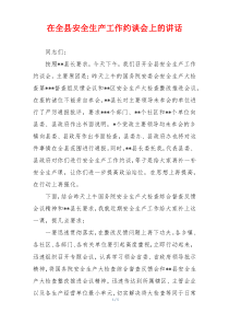 在全县安全生产工作约谈会上的讲话