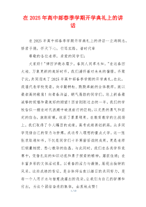 在2025年高中部春季学期开学典礼上的讲话