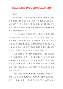 在全县工业经济运行调度会议上的讲话