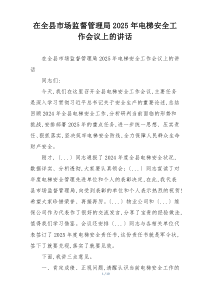 在全县市场监督管理局2025年电梯安全工作会议上的讲话