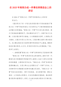 在2025年高效办成一件事改革推进会上的讲话